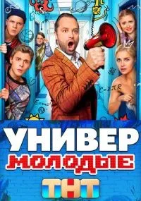 Универ. Молодые 1-20 серия смотреть онлайн