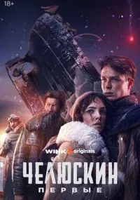 Челюскин. Первые 1-6 серия смотреть онлайн