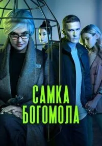 Самка богомола 1-9 серия смотреть онлайн