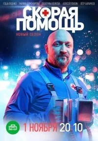Скорая помощь 1-7 сезон смотреть онлайн