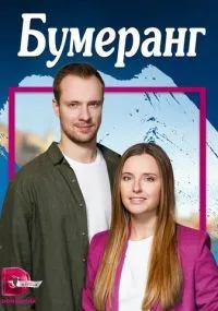 Бумеранг 1-4 серия смотреть онлайн