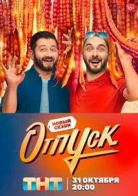 Отпуск 1-2 сезон смотреть онлайн