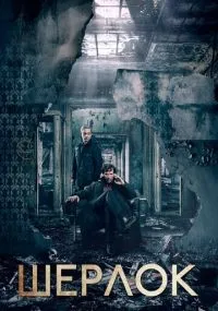Шерлок 1-4 сезон смотреть онлайн