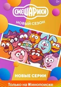 Смешарики. Новый сезон 1 сезон смотреть онлайн