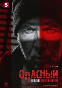 Опасный 1-8 серии смотреть онлайн
