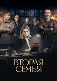 Вторая семья 1 -12 серии смотреть онлайн