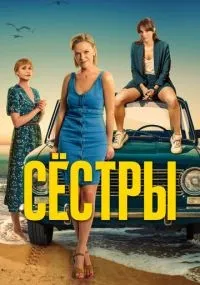Сёстры 1-3 сезон смотреть онлайн