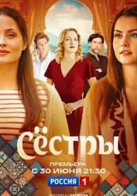 Сестры 1-8 серии смотреть онлайн