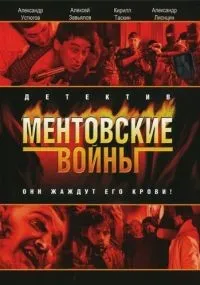 Ментовские войны 1-11 сезон смотреть онлайн