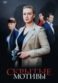 Скрытые мотивы 1-9 серии смотреть онлайн