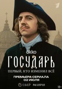 Государь 1 серия смотреть онлайн