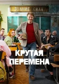 Крутая перемена 1 сезон смотреть онлайн