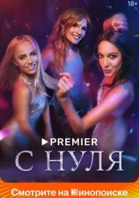 С нуля 1-8 серия смотреть онлайн