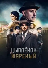 Цыпленок жареный 1-16 серия смотреть онлайн