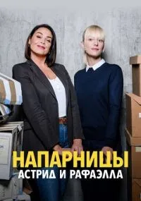 Напарницы: Астрид и Рафаэлла 1-5 сезон смотреть онлайн