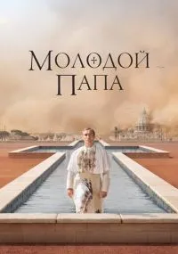 Молодой Папа 1 сезон смотреть онлайн