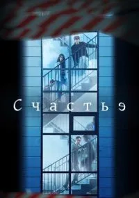 Счастье 1-12 серии смотреть онлайн