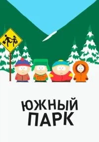 Южный Парк 1-27 сезон смотреть онлайн