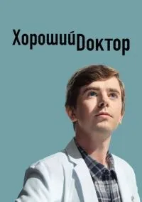 Хороший доктор 1-7 сезон смотреть онлайн