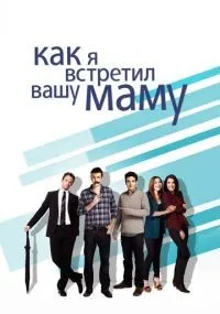 Как я встретил вашу маму 1-9 сезон смотреть онлайн