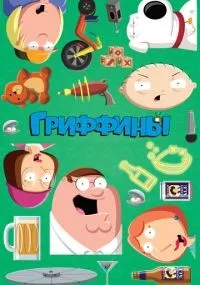 Гриффины 1-23 сезон смотреть онлайн