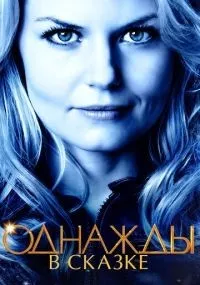 Однажды в сказке 1-7 сезон смотреть онлайн