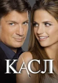 Касл 1-8 сезон смотреть онлайн