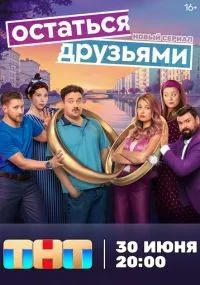Остаться друзьями 1-6 серии смотреть онлайн