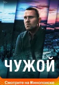 Чужой 1-16 серии смотреть онлайн