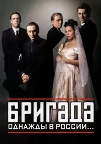 Бригада 1-15 серии смотреть онлайн