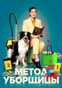Метод уборщицы 1-4 сезон смотреть онлайн