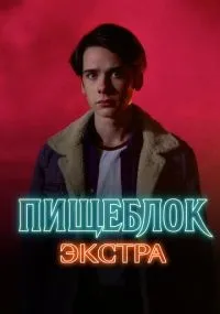 Пищеблок: Экстра 1-5 серии смотреть онлайн
