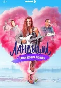 Ландыши 1 сезон смотреть онлайн