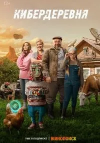 Кибердеревня 1 сезон смотреть онлайн