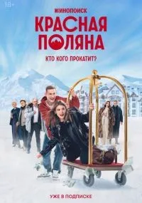 Красная Поляна 1 сезон смотреть онлайн