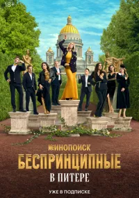 Беспринципные в Питере 1-8 серии смотреть онлайн