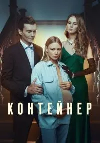 Контейнер 1-3 сезон смотреть онлайн