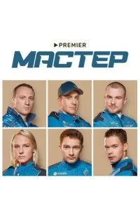 Мастер 1-8 серии смотреть онлайн