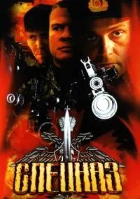 Спецназ 1-2 сезон смотреть онлайн